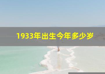 1933年出生今年多少岁