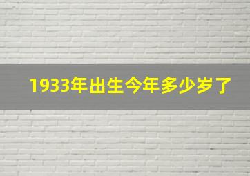 1933年出生今年多少岁了