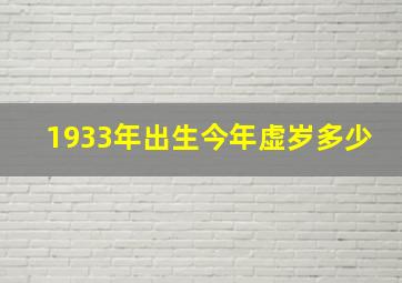 1933年出生今年虚岁多少