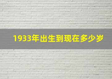 1933年出生到现在多少岁