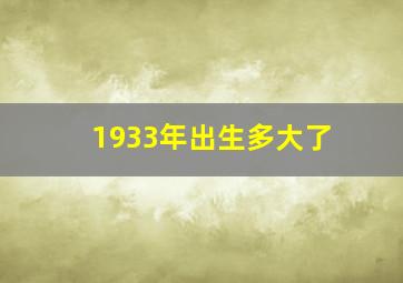 1933年出生多大了