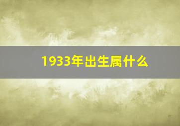 1933年出生属什么