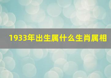 1933年出生属什么生肖属相