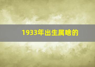 1933年出生属啥的