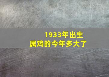 1933年出生属鸡的今年多大了