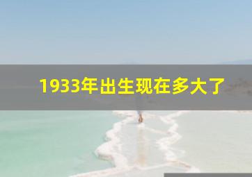 1933年出生现在多大了