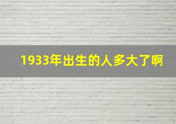 1933年出生的人多大了啊