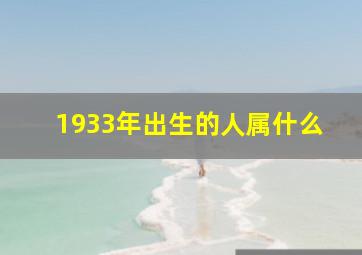 1933年出生的人属什么