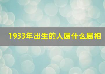 1933年出生的人属什么属相