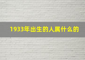 1933年出生的人属什么的