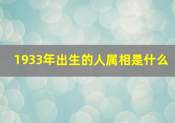 1933年出生的人属相是什么