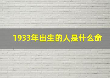 1933年出生的人是什么命