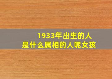 1933年出生的人是什么属相的人呢女孩