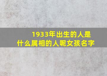 1933年出生的人是什么属相的人呢女孩名字