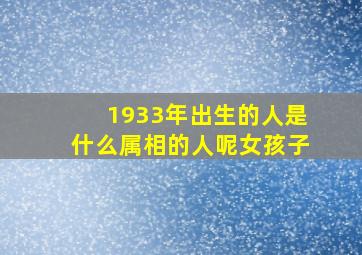 1933年出生的人是什么属相的人呢女孩子