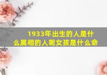 1933年出生的人是什么属相的人呢女孩是什么命