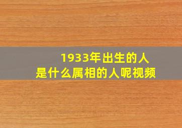 1933年出生的人是什么属相的人呢视频