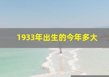 1933年出生的今年多大