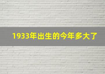 1933年出生的今年多大了