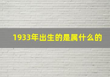 1933年出生的是属什么的