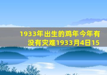 1933年出生的鸡年今年有没有灾难1933月4日15