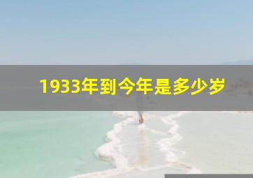 1933年到今年是多少岁