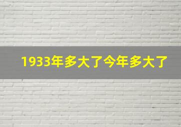 1933年多大了今年多大了