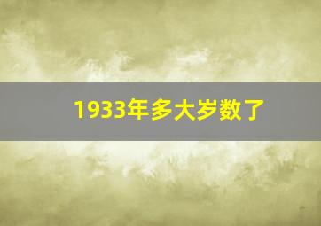 1933年多大岁数了