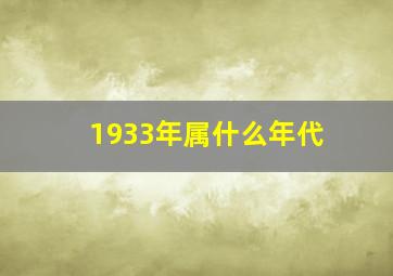 1933年属什么年代