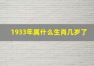 1933年属什么生肖几岁了