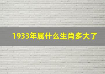 1933年属什么生肖多大了