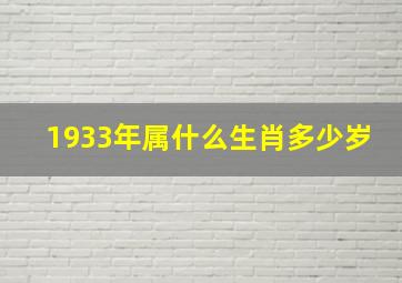 1933年属什么生肖多少岁