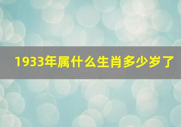 1933年属什么生肖多少岁了