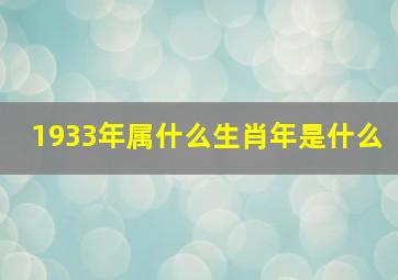 1933年属什么生肖年是什么