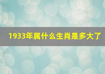 1933年属什么生肖是多大了