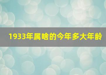 1933年属啥的今年多大年龄