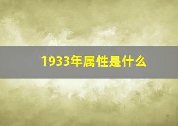 1933年属性是什么