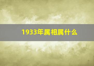 1933年属相属什么