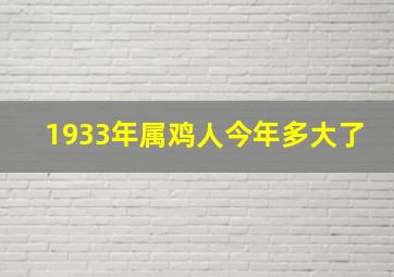 1933年属鸡人今年多大了