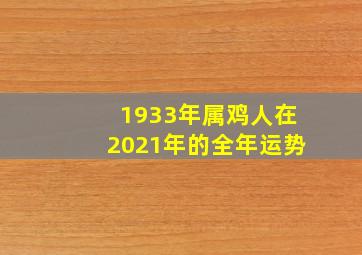 1933年属鸡人在2021年的全年运势