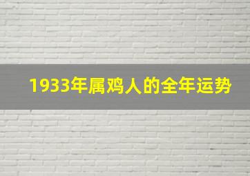 1933年属鸡人的全年运势