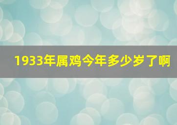 1933年属鸡今年多少岁了啊