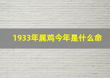 1933年属鸡今年是什么命