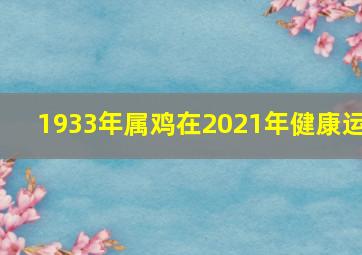 1933年属鸡在2021年健康运