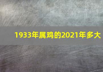 1933年属鸡的2021年多大