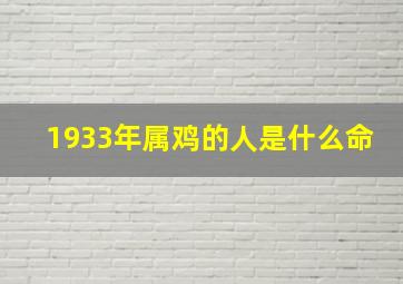 1933年属鸡的人是什么命