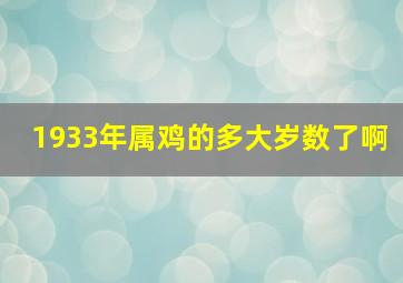 1933年属鸡的多大岁数了啊