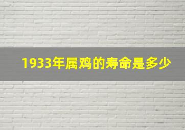 1933年属鸡的寿命是多少