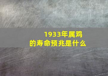 1933年属鸡的寿命预兆是什么