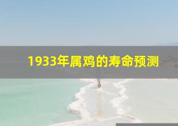 1933年属鸡的寿命预测